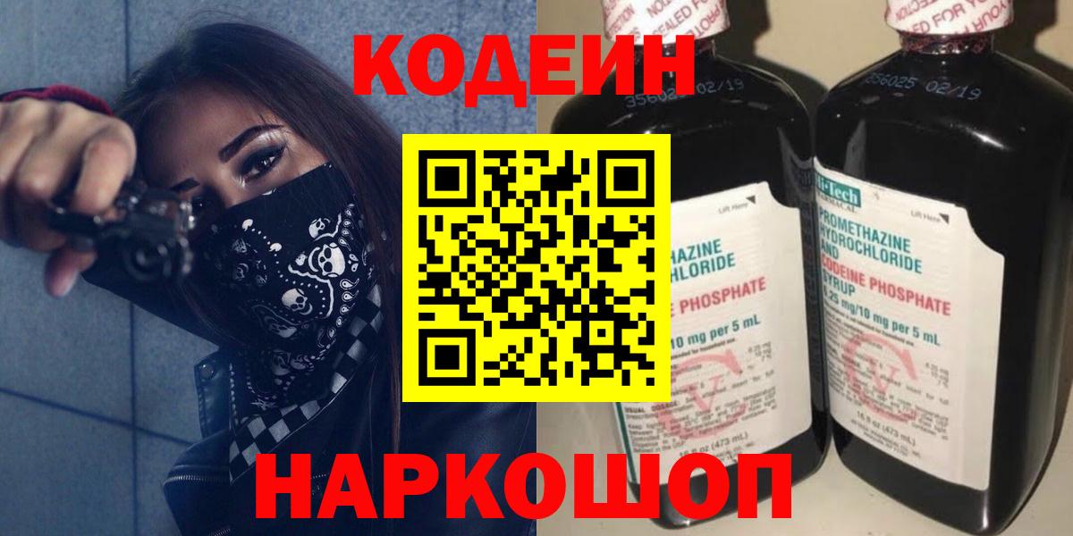 Кодеиновый сироп Lean Purple Drank  Вход с VPN  Соль-Илецк  Codein напиток Lean (лин) 